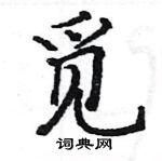 駱恆光寫的硬筆楷書覓