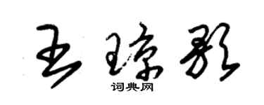 朱錫榮王瓊歌草書個性簽名怎么寫