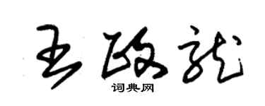 朱錫榮王政龍草書個性簽名怎么寫