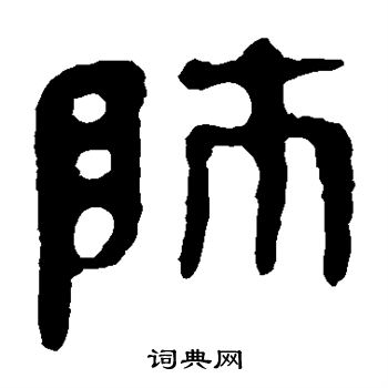 馬王堆帛書寫的師