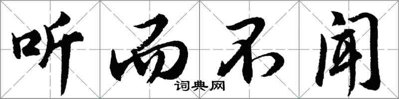 胡問遂聽而不聞行書怎么寫