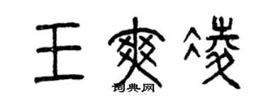 曾慶福王爽凌篆書個性簽名怎么寫