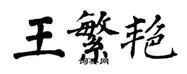 翁闓運王繁艷楷書個性簽名怎么寫