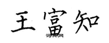 何伯昌王富知楷書個性簽名怎么寫