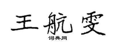 袁強王航雯楷書個性簽名怎么寫