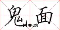 田英章鬼面楷書怎么寫