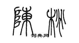 陳墨陳桃篆書個性簽名怎么寫