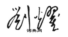 駱恆光劉耀草書個性簽名怎么寫