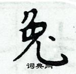 周炳元寫的硬筆楷書兔