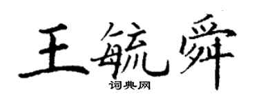 丁謙王毓舜楷書個性簽名怎么寫