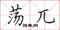 田英章盪兀楷書怎么寫