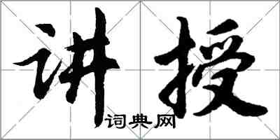 胡問遂講授行書怎么寫