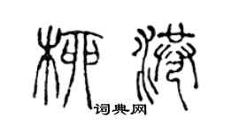 陳聲遠柳港篆書個性簽名怎么寫