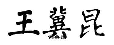 翁闓運王冀昆楷書個性簽名怎么寫