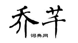 翁闓運喬芊楷書個性簽名怎么寫