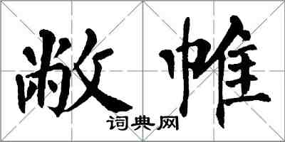 翁闓運敝帷楷書怎么寫