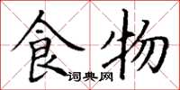 丁謙食物楷書怎么寫
