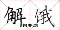 侯登峰解餓楷書怎么寫