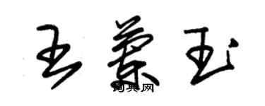 朱錫榮王蘭玉草書個性簽名怎么寫