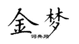 丁謙金夢楷書個性簽名怎么寫