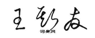 駱恆光王斯友草書個性簽名怎么寫