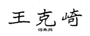 袁強王克崎楷書個性簽名怎么寫