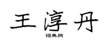 袁強王淳丹楷書個性簽名怎么寫