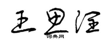 曾慶福王思潤草書個性簽名怎么寫