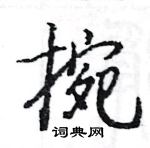 駱恆光寫的硬筆楷書捥