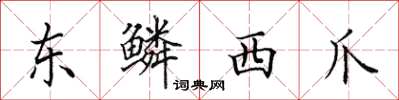田英章東鱗西爪楷書怎么寫