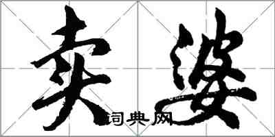 胡問遂賣婆行書怎么寫