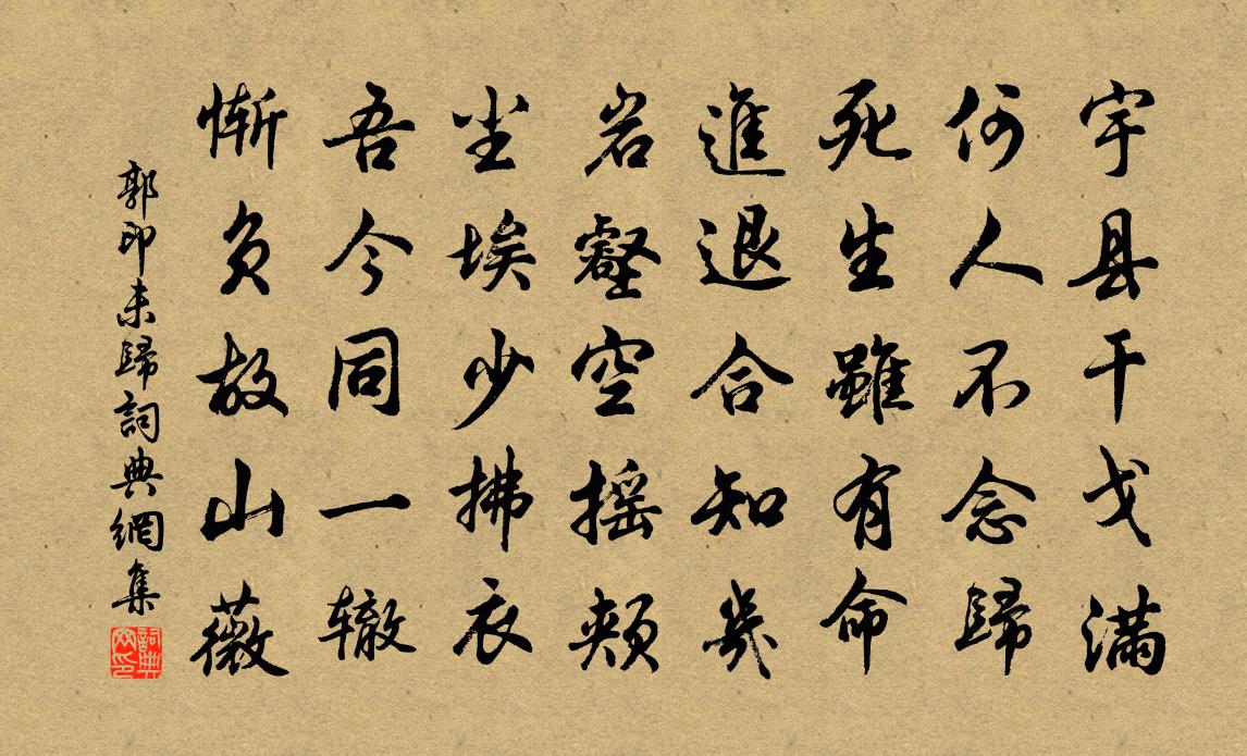 郭印未歸書法作品欣賞