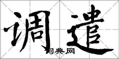 翁闓運調遣楷書怎么寫