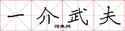 袁強一介武夫楷書怎么寫