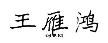 袁強王雁鴻楷書個性簽名怎么寫