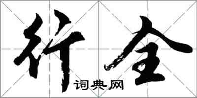 胡問遂行全行書怎么寫