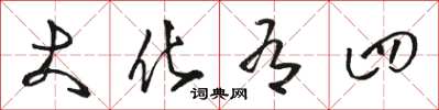 駱恆光大化有四草書怎么寫