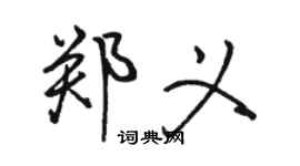 駱恆光鄭義行書個性簽名怎么寫