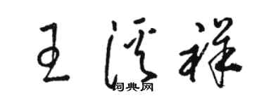 駱恆光王溪祥草書個性簽名怎么寫