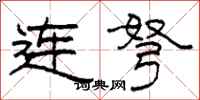 柯春海連弩隸書怎么寫