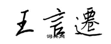 王正良王言遷行書個性簽名怎么寫