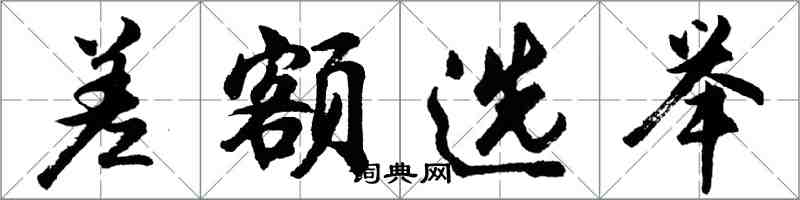 胡問遂差額選舉行書怎么寫