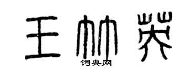 曾慶福王竹英篆書個性簽名怎么寫
