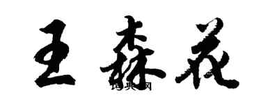 胡問遂王森花行書個性簽名怎么寫