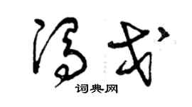 曾慶福馮戈草書個性簽名怎么寫