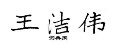 袁強王潔偉楷書個性簽名怎么寫