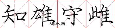 龐中華知雄守雌楷書怎么寫