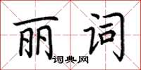 荊霄鵬麗詞楷書怎么寫