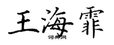 丁謙王海霏楷書個性簽名怎么寫