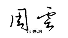 梁錦英周雲草書個性簽名怎么寫